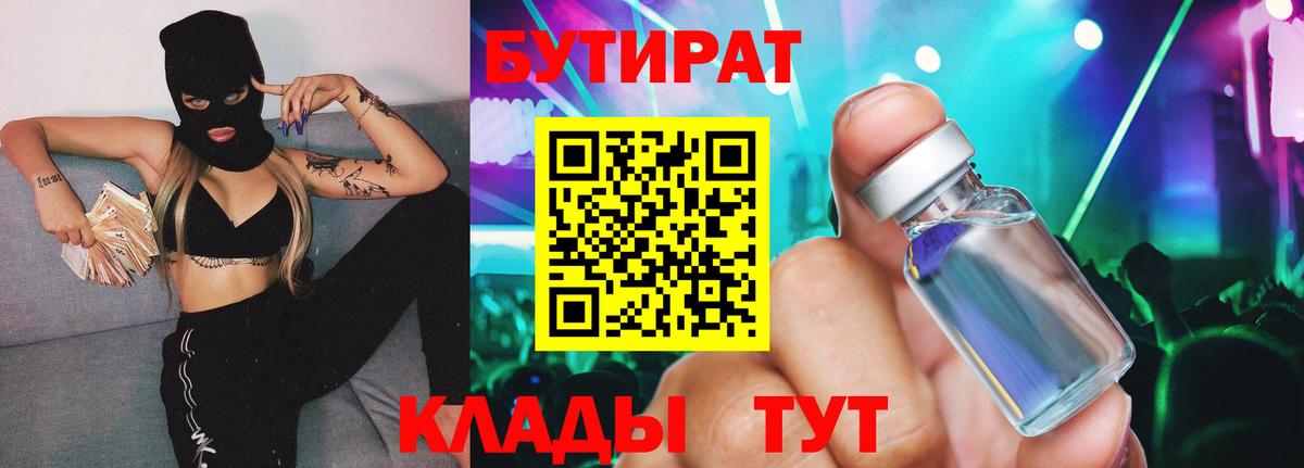 БУТИРАТ Butirat  БУТИРАТ  Елабуга 